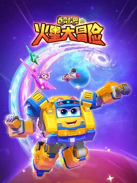 百变校巴16火星大冒险 - 国产动漫在线观看