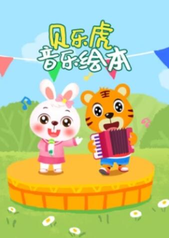 贝乐虎音乐绘本 - 国产动漫在线观看