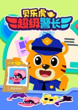 贝乐虎之超级警长 - 国产动漫在线观看