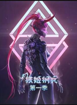动态漫画·铁姬钢兵第一季 - 国产动漫在线观看