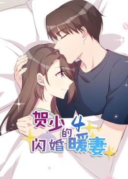 贺少的闪婚暖妻·动态漫第四季 - 国产动漫在线观看
