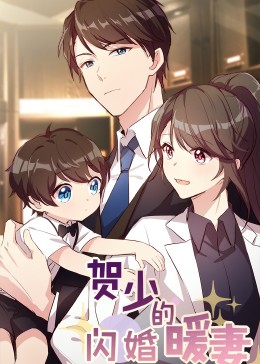 贺少的闪婚暖妻·动态漫第五季 - 国产动漫在线观看