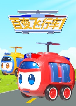 百变飞行车 - 国产动漫在线观看