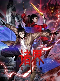 诸界末日在线·动态漫画 - 国产动漫在线观看