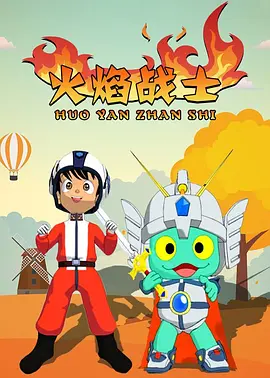火焰战士 - 国产动漫在线观看