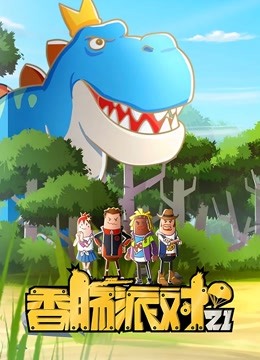 香肠派对 - 动漫电影在线观看