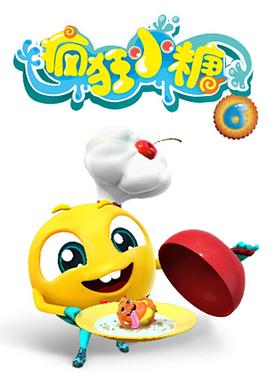 疯狂小糖第六季 - 国产动漫在线观看