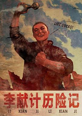 李献计历险记 - 动漫电影在线观看