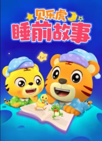贝乐虎睡前故事 - 国产动漫在线观看