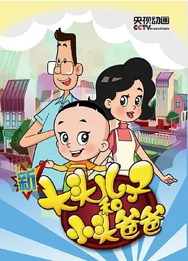新大头儿子和小头爸爸第三季 - 国产动漫在线观看