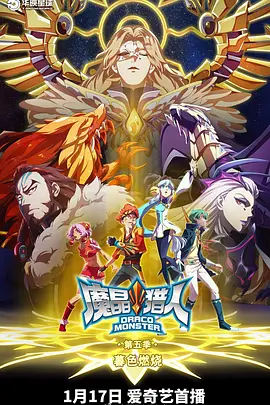 魔晶猎人第五季 - 国产动漫在线观看