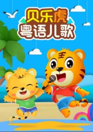 贝乐虎粤语儿歌 - 国产动漫在线观看