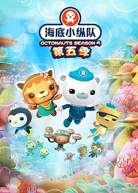 海底小纵队第五季 - 国产动漫在线观看