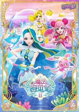 巴啦啦小魔仙之魔法海萤堡第二季 - 国产动漫在线观看
