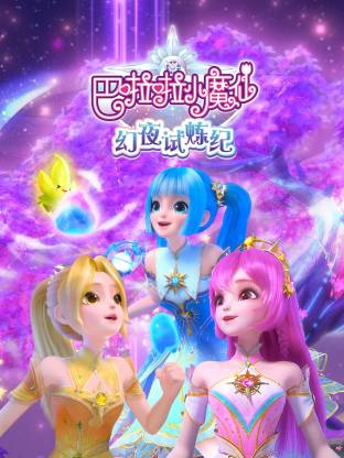 巴啦啦小魔仙之幻夜试炼纪 - 国产动漫在线观看