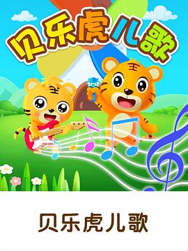 贝乐虎儿歌大家唱 - 国产动漫在线观看