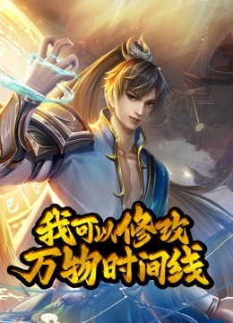 我可以修改万物时间线动态漫 - 国产动漫在线观看