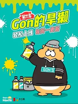 Gon的旱獭第三季 - 国产动漫在线观看