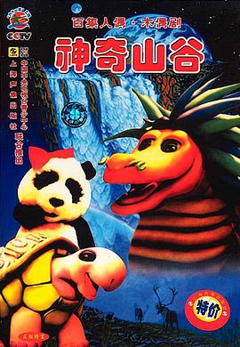 神奇山谷 - 国产动漫在线观看