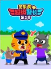 贝乐虎之超级警长第二季 - 国产动漫在线观看