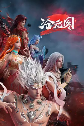 沧元图2 - 国产动漫在线观看