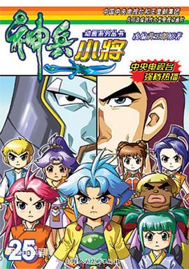 神兵小将1 下部 - 国产动漫在线观看