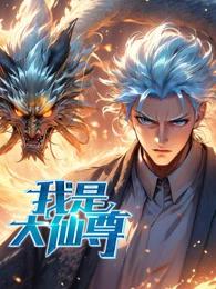 我是大仙尊动态漫 - 国产动漫在线观看