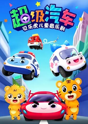 贝乐虎儿童音乐剧之超级汽车 - 国产动漫在线观看