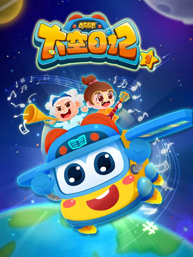 百变校巴之太空日记1 - 国产动漫在线观看