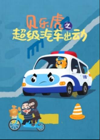 贝乐虎之超级汽车出动 - 国产动漫在线观看