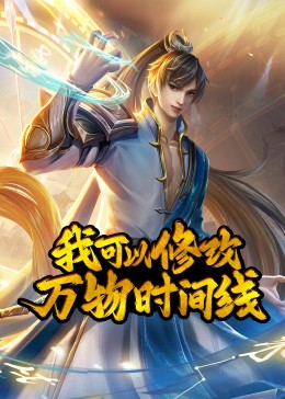 我可以修改万物时间线·动态漫 - 国产动漫在线观看