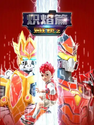 钢铁飞龙之炽焰篇 - 国产动漫在线观看