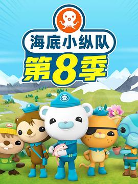 海底小纵队第八季 - 国产动漫在线观看