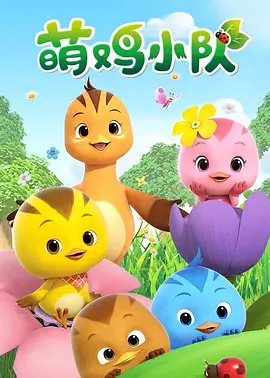 萌鸡小队 - 国产动漫在线观看