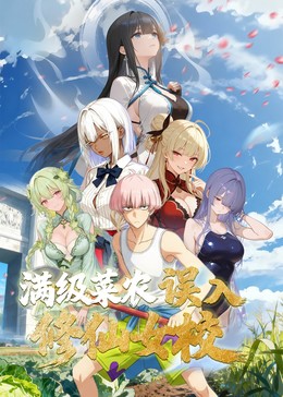 动态漫画·俺叫李凡尘：满级菜农误入修仙女校 - 国产动漫在线观看