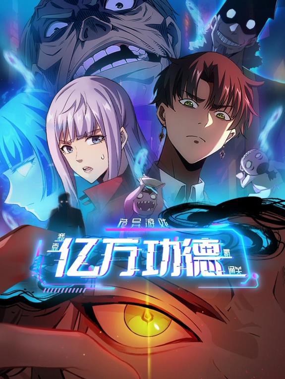诡异游戏：我靠亿万功德氪通关动态漫画 - 国产动漫在线观看