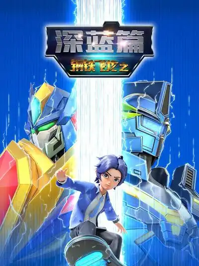 钢铁飞龙之深蓝篇 - 国产动漫在线观看