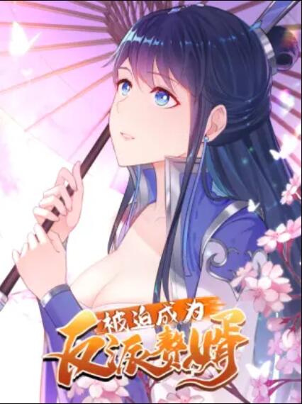 被迫成为反派赘婿 动态漫画 第一季 - 国产动漫在线观看