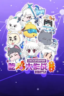 吃鸡大作战第二季 - 国产动漫在线观看