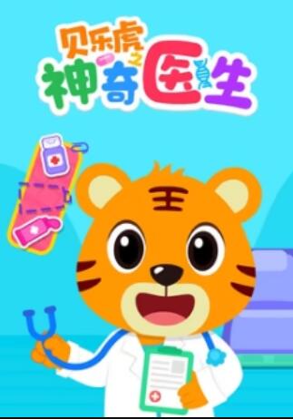 贝乐虎之神奇医生 - 国产动漫在线观看