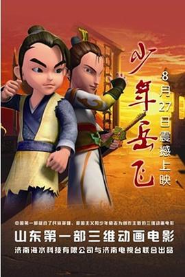 少年岳飞 - 动漫电影在线观看
