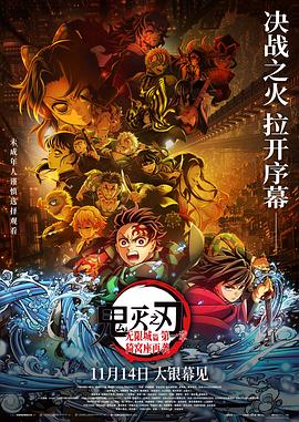 鬼灭之刃：无限城篇第一章猗窝座再袭 - 动漫电影在线观看