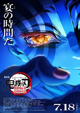 鬼灭之刃 剧场版 无限城篇 第一章 猗窝座再来 - 动漫电影在线观看
