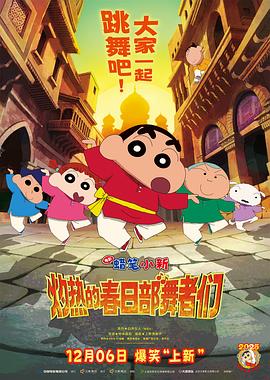蜡笔小新：灼热的春日部舞者们 - 动漫电影在线观看