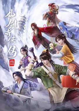 仙剑奇侠传叁动漫 - 国产动漫在线观看