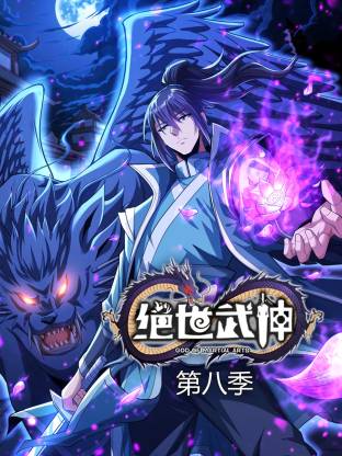 绝世武神第八季动态漫 - 影视在线观看
