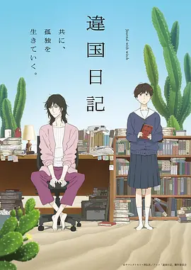 异国日记 -  日韩动漫在线观看