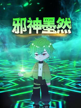 邪神墨然动态漫 - 国产动漫在线观看