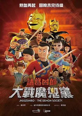 诸葛四郎-大战魔鬼党 - 动漫电影在线观看