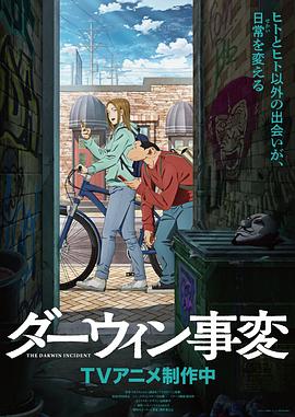 达尔文事变 -  日韩动漫在线观看